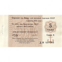 Отрезной чек Банка для внешней торговли СССР 5 рублей 1978 год - aUNC