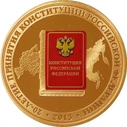 Жетон Гознак 2013 год СПМД 20 лет принятия Конституции Российской Федерации