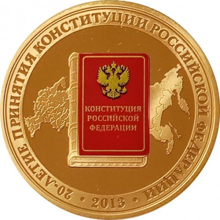 Жетон Гознак 2013 год СПМД 20 лет принятия Конституции Российской Федерации
