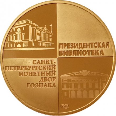 Жетон Гознак 2013 год СПМД 20 лет принятия Конституции Российской Федерации