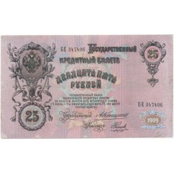 Российская империя 25 рублей 1909 год - Коншин - Наумов - VF