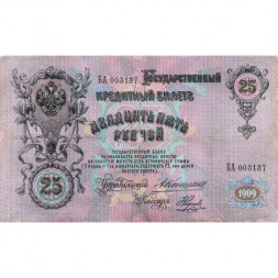 Российская империя 25 рублей 1909 год - Коншин - Наумов - VF