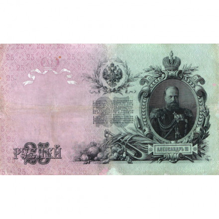 Российская империя 25 рублей 1909 год - Коншин - Наумов - VF