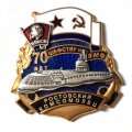 Знак 70 лет шефству над ВМФ. ВЛКСМ. Ростовский комсомолец