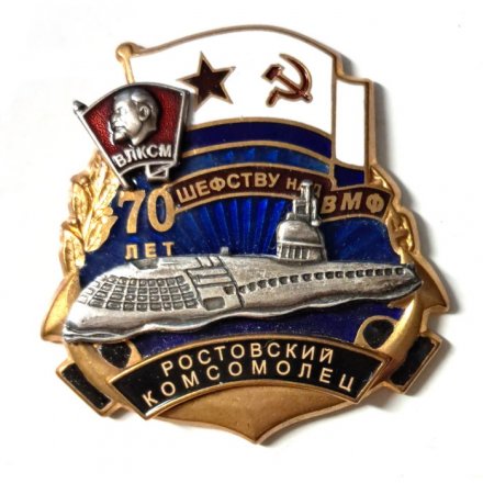 Знак 70 лет шефству над ВМФ. ВЛКСМ. Ростовский комсомолец