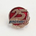 Значок 25 лет. ЛПОТМР