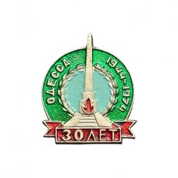 Значок Одесса. 30 лет. 1944-1974