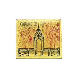 Значок Харьков. Зеркальная струя