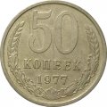 СССР 50 копеек 1977 год - VF