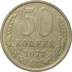 СССР 50 копеек 1977 год - VF