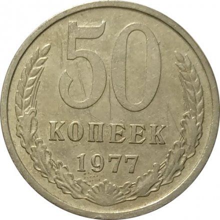 СССР 50 копеек 1977 год - VF