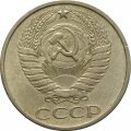 СССР 50 копеек 1977 год - VF