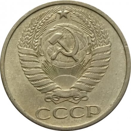СССР 50 копеек 1977 год - VF