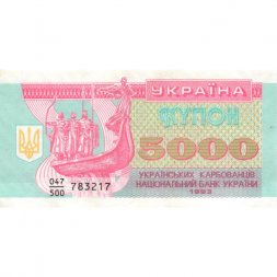 Украина 5000 карбованцев (купон) 1993 год - Памятник. Софийский собор - XF