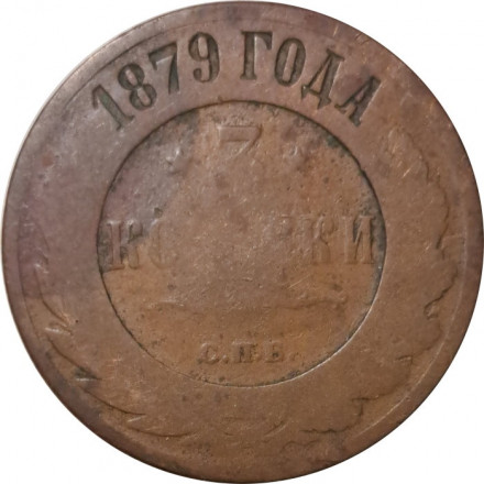 3 копейки 1879 год СПБ Александр II (1855—1881) - G