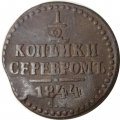 1/2 копейки 1844 год СМ Николай I (1825—1855) - VF-