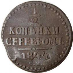 1/2 копейки 1844 год СМ Николай I (1825—1855) - VF-