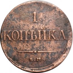 1 копейка 1832 год ЕМ-ФХ Николай I (1825-1855) - VF-