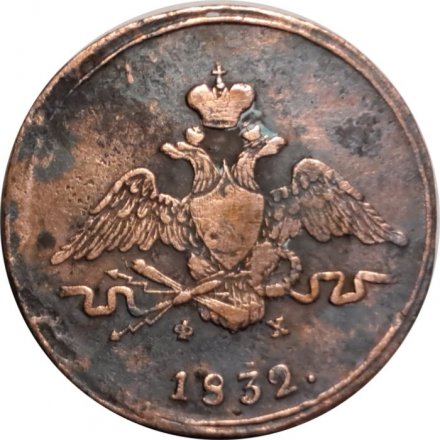 1 копейка 1832 год ЕМ-ФХ Николай I (1825-1855) - VF-