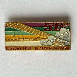 Значок. 50 лет Снятия Блокады