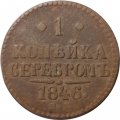 1 копейка 1846 год СМ Николай I (1825—1855) - F+