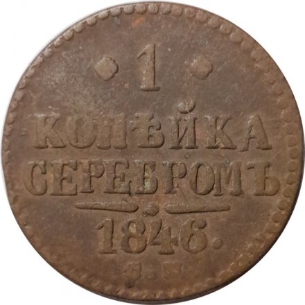 1 копейка 1846 год СМ Николай I (1825—1855) - F+