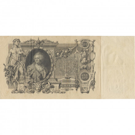 Российская империя 100 рублей 1910 год - Шипов - Барышев - VF+