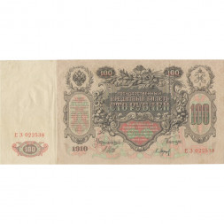 Российская империя 100 рублей 1910 год - Шипов - Барышев - VF+