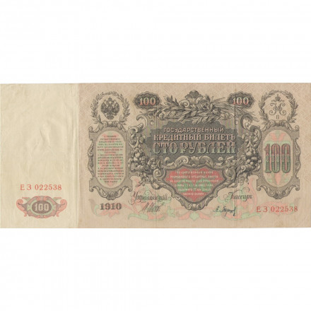Российская империя 100 рублей 1910 год - Шипов - Барышев - VF+