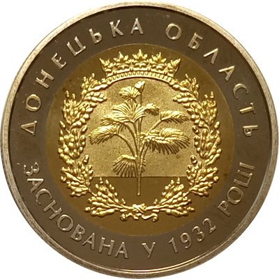 Украина 5 гривен 2017 год - Донецкая область