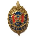 Знак 90 лет ОДУУП МВД 1923-2013