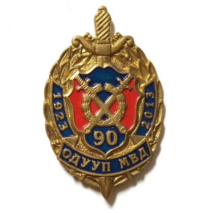 Знак 90 лет ОДУУП МВД 1923-2013