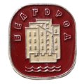Значок Белгород. Стройка