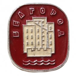 Значок Белгород. Стройка