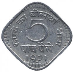 Индия 5 пайс 1971 год (Бомбей)