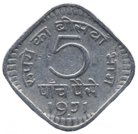 Индия 5 пайс 1971 год (Бомбей)