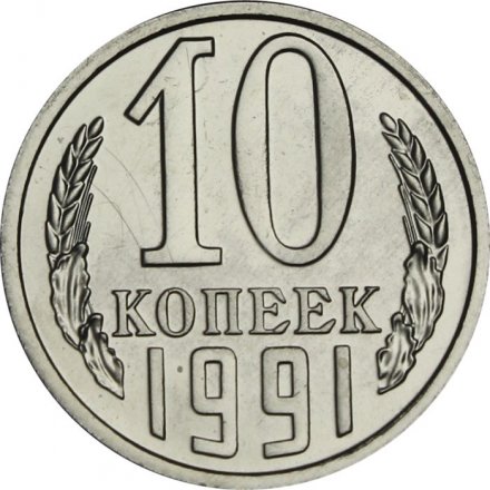 СССР 10 копеек 1991 год (Л) - из годового набора