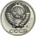 СССР 10 копеек 1991 год (Л) - из годового набора
