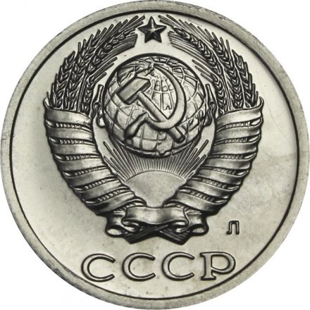 СССР 10 копеек 1991 год (Л) - из годового набора