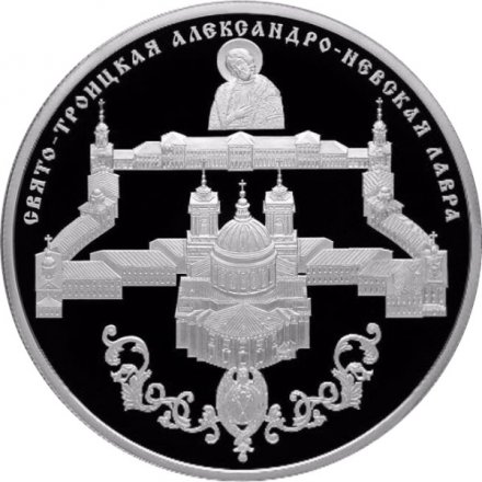 Россия 25 рублей 2013 год - Свято-Троицкая Александро-Невская лавра
