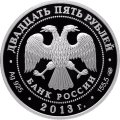Россия 25 рублей 2013 год - Свято-Троицкая Александро-Невская лавра