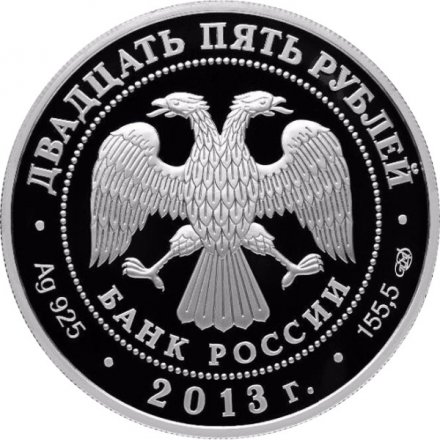 Россия 25 рублей 2013 год - Свято-Троицкая Александро-Невская лавра