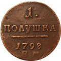1 полушка 1798 год ЕМ Павел I (1796 - 1801) - VF