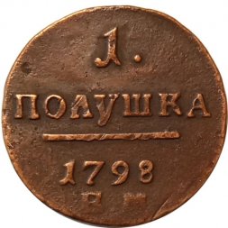 1 полушка 1798 год ЕМ Павел I (1796 - 1801) - VF