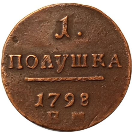 1 полушка 1798 год ЕМ Павел I (1796 - 1801) - VF