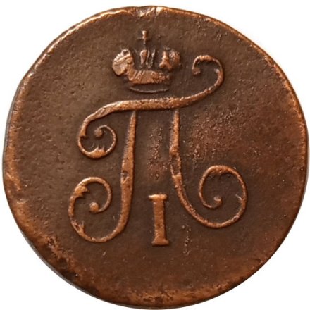 1 полушка 1798 год ЕМ Павел I (1796 - 1801) - VF
