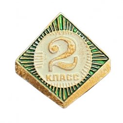 Значок СССР. 2 класс. Школа