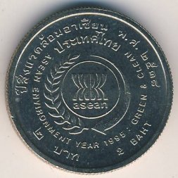 Таиланд 2 бата 1995 (BE 2538) год - Год окружающей среды под эгидой ASEAN