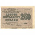 РСФСР 250 рублей 1919 год - водяной знак &quot;цифры&quot; - Барышев - XF