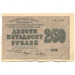 РСФСР 250 рублей 1919 год - водяной знак "цифры" - Барышев - XF